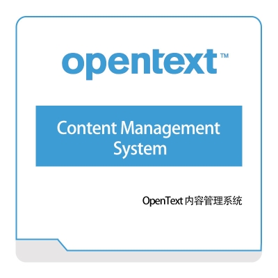 启信软件 Opentext Content-Management-System 企业内容管理