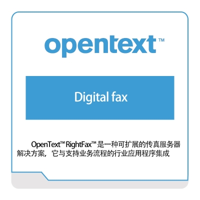 启信软件 Opentext Digital-fax 企业内容管理