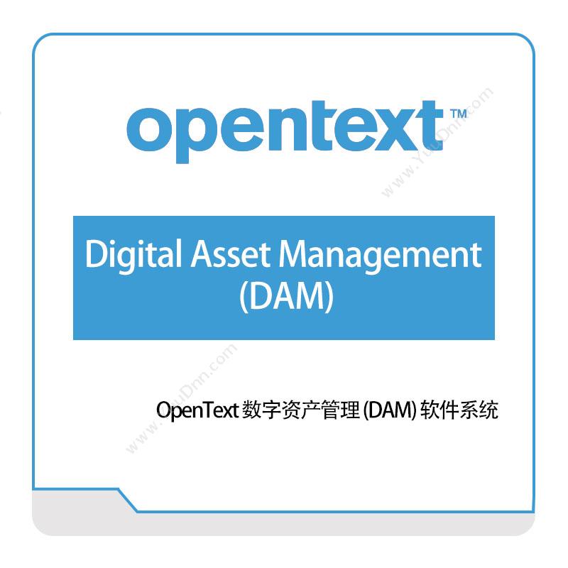 启信软件 Opentext Digital-Asset-Management(DAM) 企业内容管理