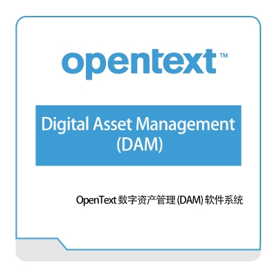 启信软件 Opentext Digital-Asset-Management(DAM) 企业内容管理