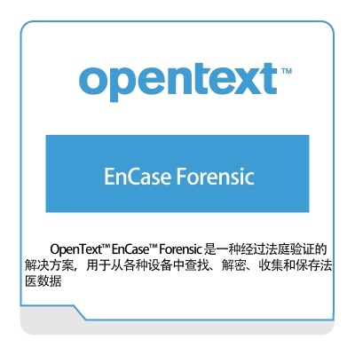 启信软件 Opentext EnCase-Forensic 企业内容管理