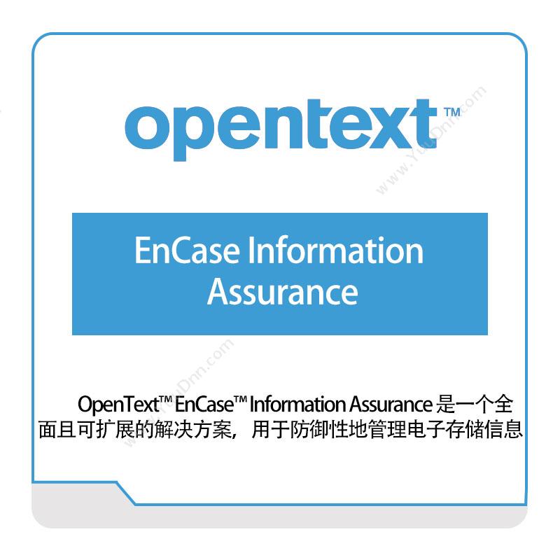 启信软件 Opentext EnCase-Information-Assurance 企业内容管理