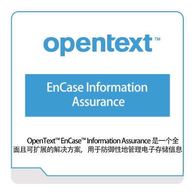 启信软件 Opentext EnCase-Information-Assurance 企业内容管理