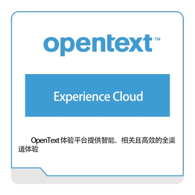 启信软件 Opentext Experience-Cloud 企业内容管理