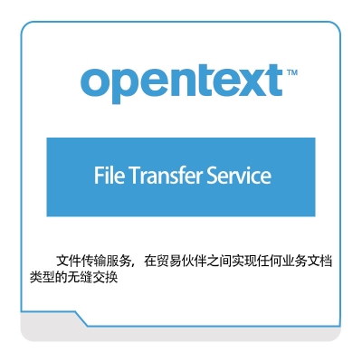 启信软件 Opentext File-Transfer-Service 企业内容管理