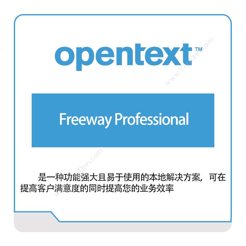 启信软件 Opentext Freeway-Professional 企业内容管理