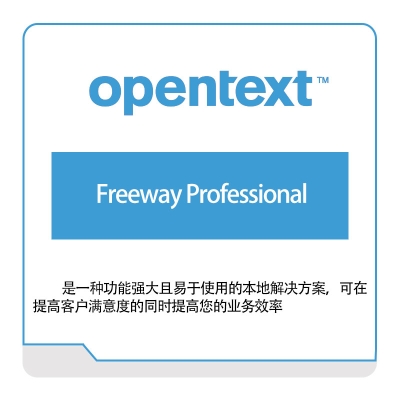 启信软件 Opentext Freeway-Professional 企业内容管理