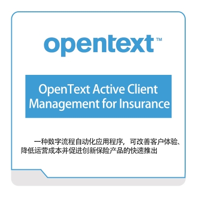 启信软件 Opentext OpenText-Active-Client-Management-for-Insurance 企业内容管理