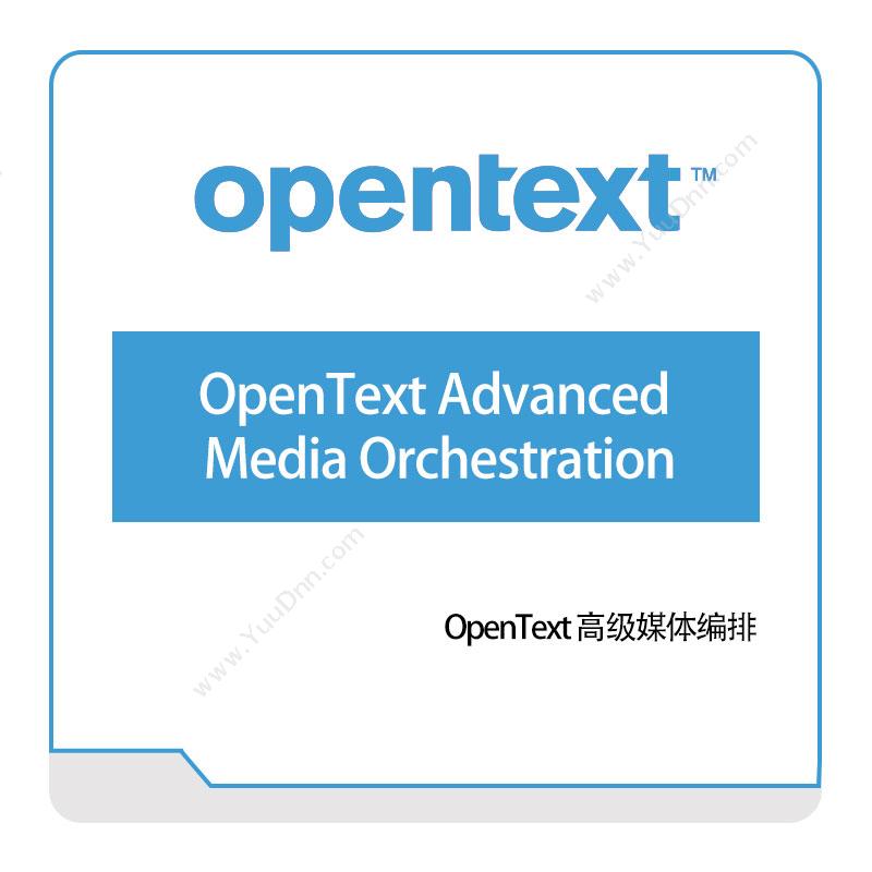 启信软件 Opentext OpenText-Advanced-Media-Orchestration 企业内容管理