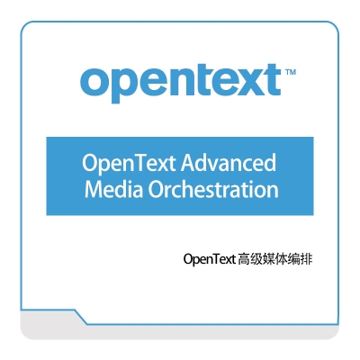 启信软件 Opentext OpenText-Advanced-Media-Orchestration 企业内容管理