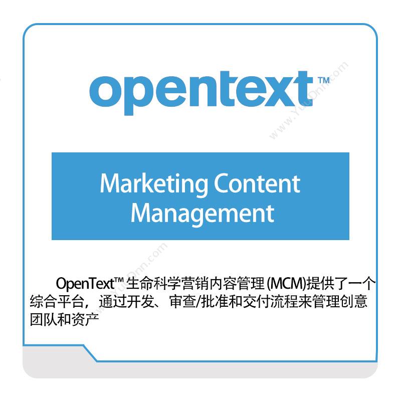 启信软件 Opentext Marketing-Content-Management 企业内容管理