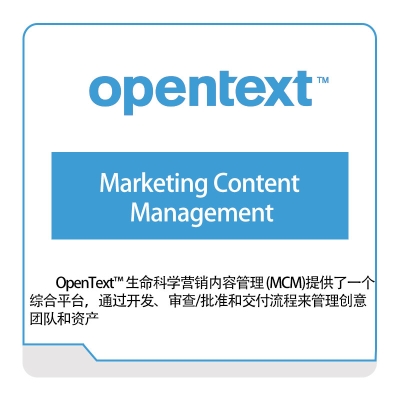 启信软件 Opentext Marketing-Content-Management 企业内容管理