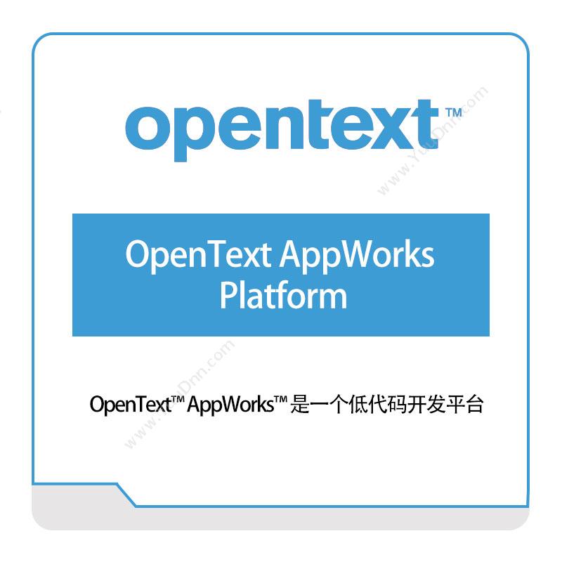 启信软件 Opentext OpenText-AppWorks-Platform 企业内容管理