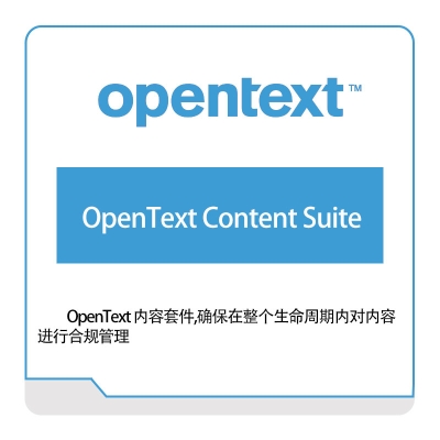 启信软件 Opentext OpenText-Content-Suite 企业内容管理