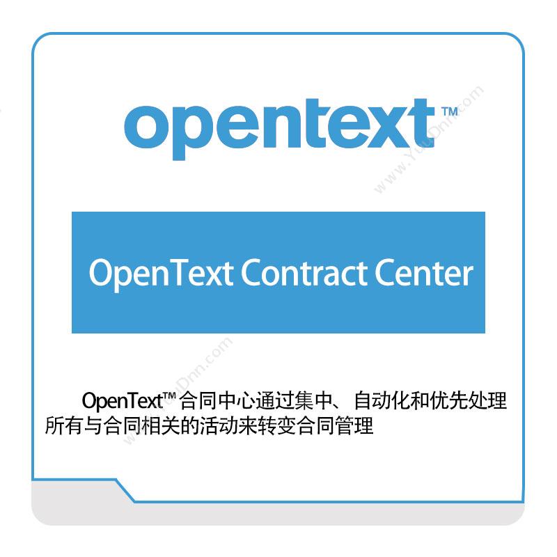 启信软件 OpentextOpenText-Contract-Center企业内容管理