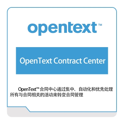 启信软件 Opentext OpenText-Contract-Center 企业内容管理