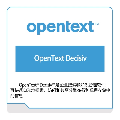 启信软件 Opentext OpenText-Decisiv 企业内容管理