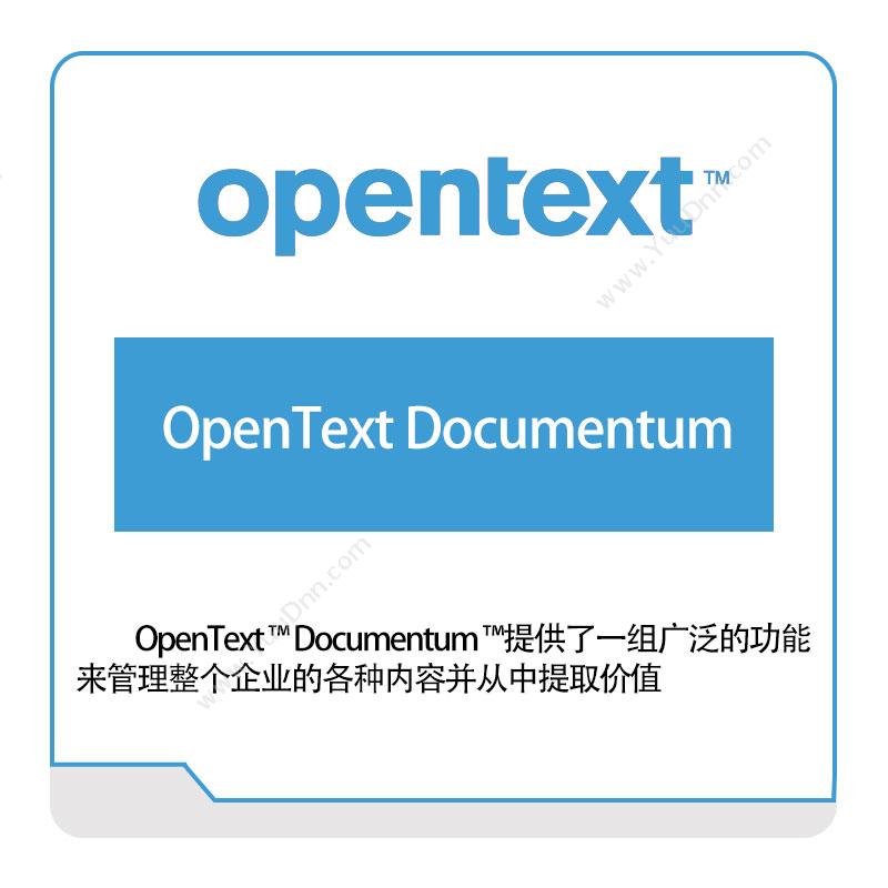 启信软件 Opentext OpenText-Documentum 企业内容管理