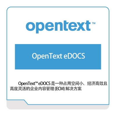 启信软件 Opentext OpenText-eDOCS 企业内容管理