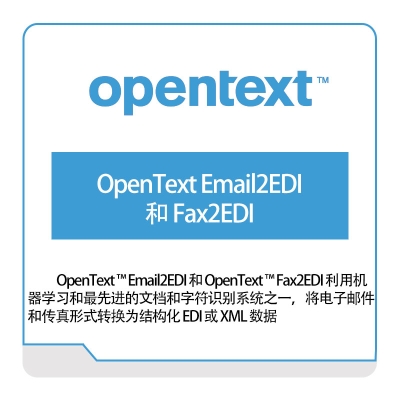 启信软件 Opentext OpenText-Email2EDI和Fax2EDI 企业内容管理