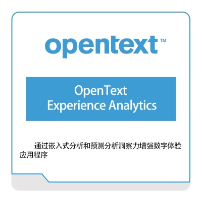 启信软件 Opentext OpenText-Experience-Analytics 企业内容管理