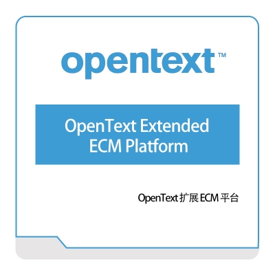 启信软件 Opentext OpenText-Extended-ECM-Platform 企业内容管理