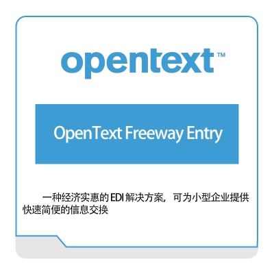 启信软件 Opentext OpenText-Freeway-Entry 企业内容管理