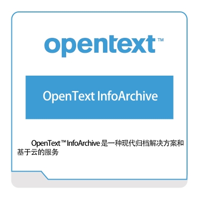 启信软件 Opentext OpenText-InfoArchive 企业内容管理