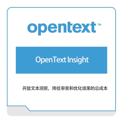 启信软件 Opentext OpenText-Insight 企业内容管理