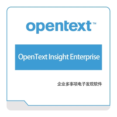 启信软件 Opentext OpenText-Insight-Enterprise 企业内容管理