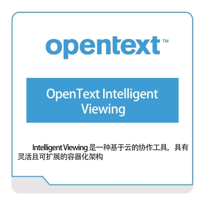 启信软件 Opentext OpenText-Intelligent-Viewing 企业内容管理