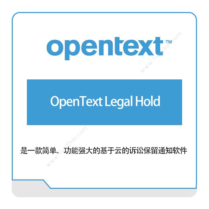 启信软件 Opentext OpenText-Legal-Hold 企业内容管理