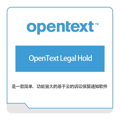 启信软件 Opentext OpenText-Legal-Hold 企业内容管理