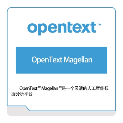 启信软件 Opentext OpenText-Magellan 企业内容管理