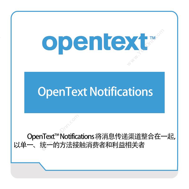 启信软件 Opentext OpenText-Notifications 企业内容管理