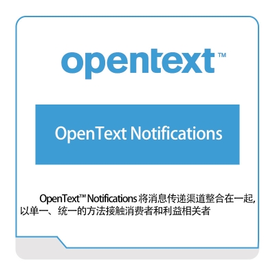 启信软件 Opentext OpenText-Notifications 企业内容管理