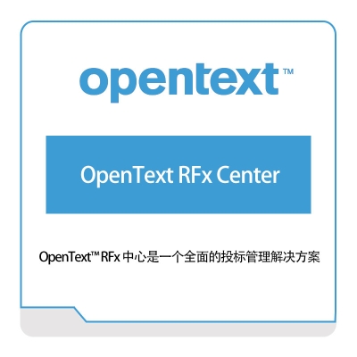 启信软件 Opentext OpenText-RFx-Center 企业内容管理