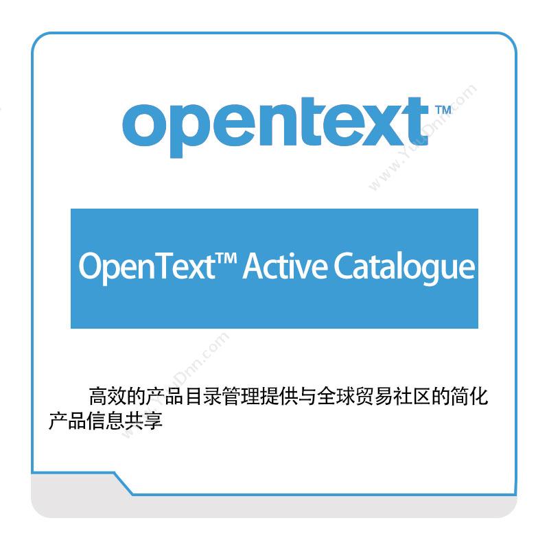 启信软件 Opentext OpenText™-Active-Catalogue 企业内容管理