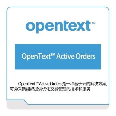 启信软件 Opentext OpenText™-Active-Orders 企业内容管理