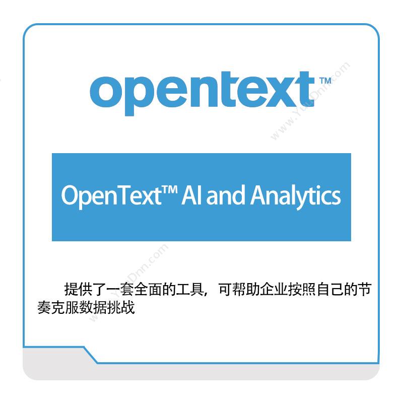 启信软件 Opentext OpenText™-AI-and-Analytics 企业内容管理