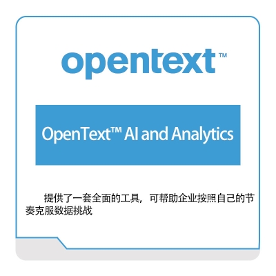 启信软件 Opentext OpenText™-AI-and-Analytics 企业内容管理