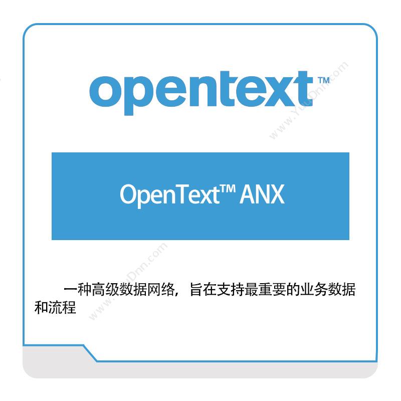 启信软件 Opentext OpenText™-ANX 企业内容管理