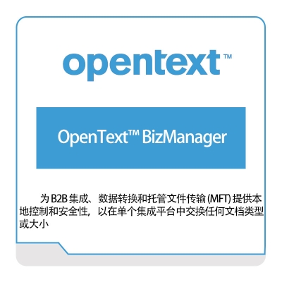 启信软件 Opentext OpenText™-BizManager 企业内容管理