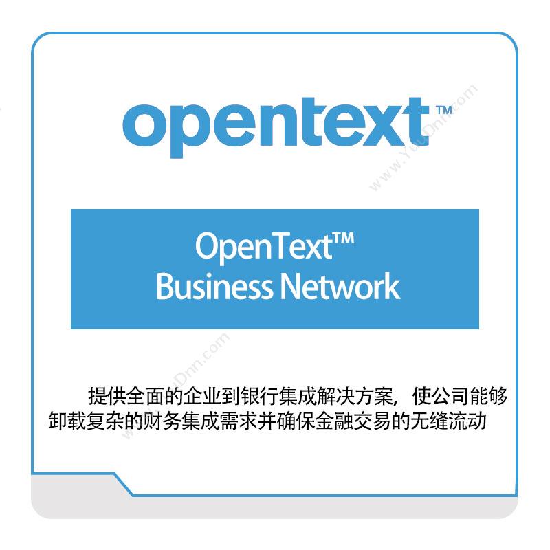 启信软件 Opentext OpenText™-Business-Network 企业内容管理