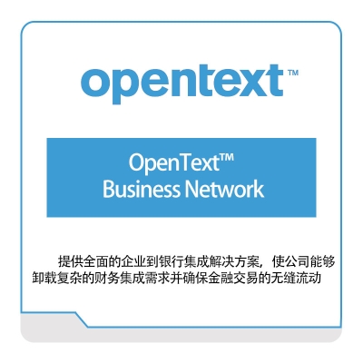 启信软件 Opentext OpenText™-Business-Network 企业内容管理