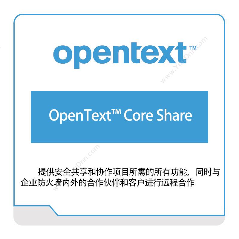 启信软件 Opentext OpenText™-Core-Share 企业内容管理