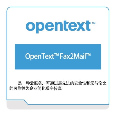 启信软件 Opentext OpenText™-Fax2Mail™ 企业内容管理