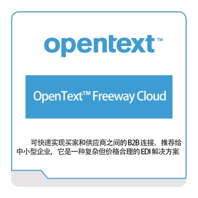 启信软件 Opentext OpenText™-Freeway-Cloud 企业内容管理