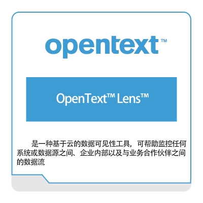 启信软件 Opentext OpenText™-Lens™ 企业内容管理