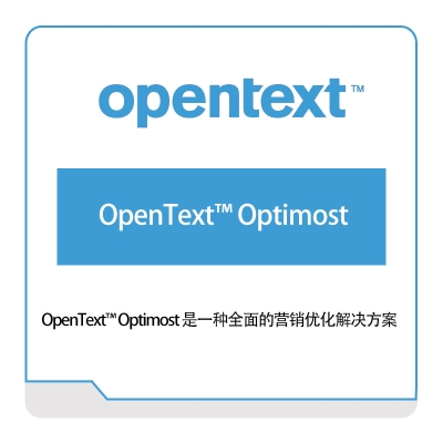 启信软件 Opentext OpenText™-Optimost 企业内容管理